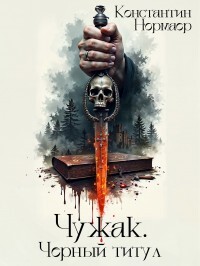 Чужак. Черный титул (СИ)