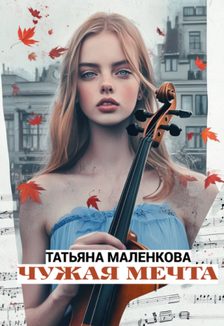 Чужая мечта