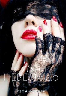 Чужая невеста 2.0