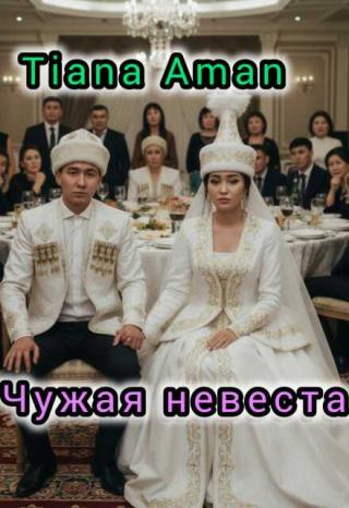 Чужая невеста