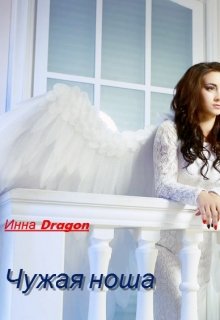 Чужая ноша