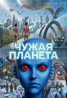 Чужая планета