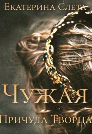 Чужая. Причуда Творца