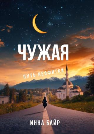 Чужая [publisher: SelfPub]