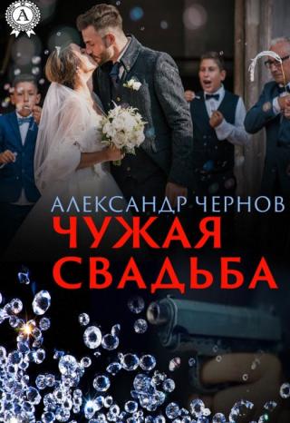 Чужая свадьба