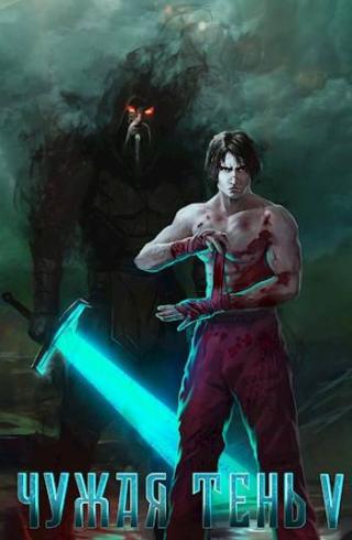 Чужая тень V