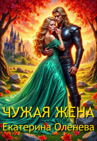 Восемь лет назад Анна-Мара бежала из столицы. Тепер она - леди Гарднер, жена Северного лорда, мать двоих сыновей. Её первенец Эйвин носит в себе кровь... Чужая жена