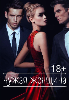 Чужая женщина