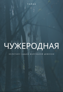 Чужеродная