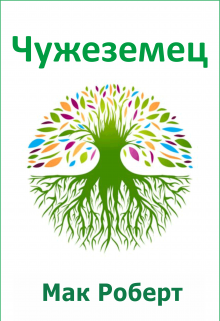 Чужеземец 2