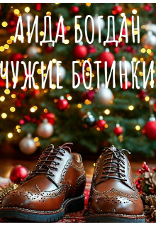 Чужие ботинки