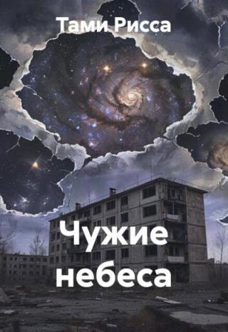 Чужие небеса