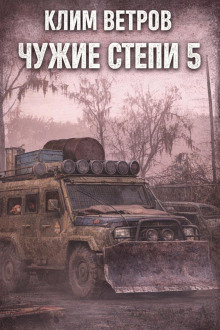 Чужие степи 5