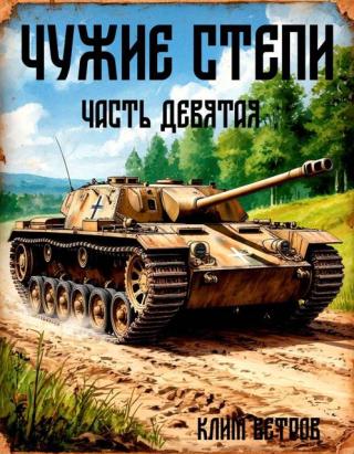 Чужие степи. Часть 9