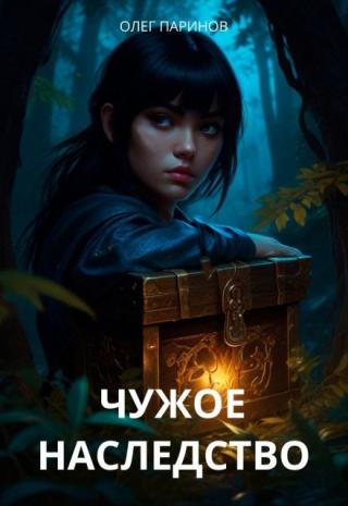 Чужое наследство