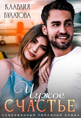 Чужое счастье (СИ)