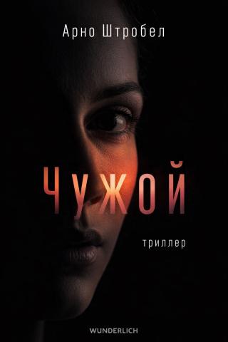 Чужой [calibre 9.7.0]