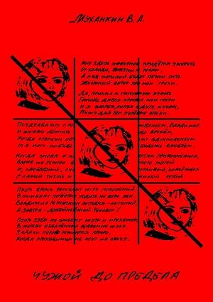 Чужой до предела