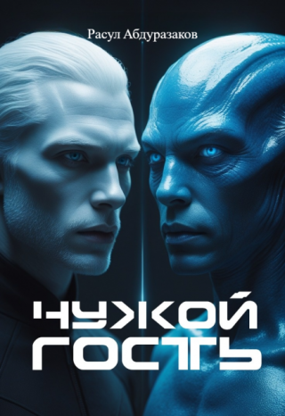 Чужой гость