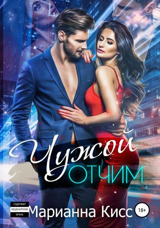 Чужой отчим [Publisher: SelfPub]