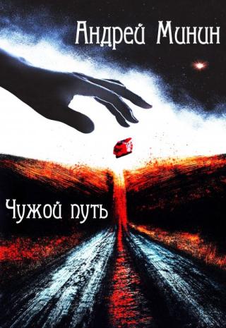 Чужой путь
