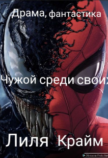 Чужой среди своих.