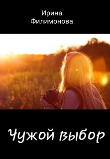 Чужой выбор
