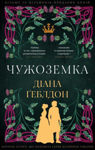 Чужоземка
