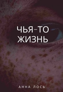 Чья-то жизнь