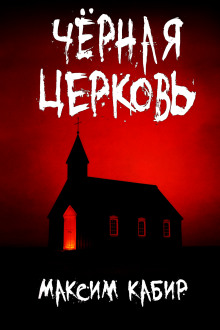Чёрная церковь