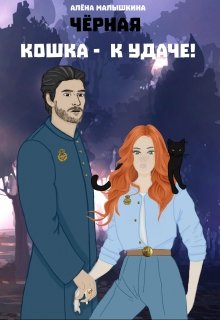 Чёрная кошка - к удаче!