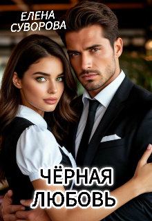 Чёрная любовь