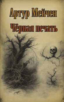 Чёрная печать