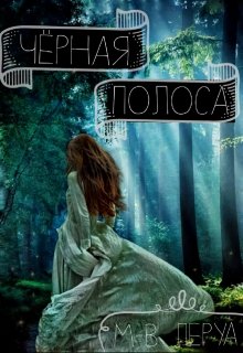 Чёрная полоса