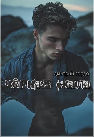 Чёрная Скала