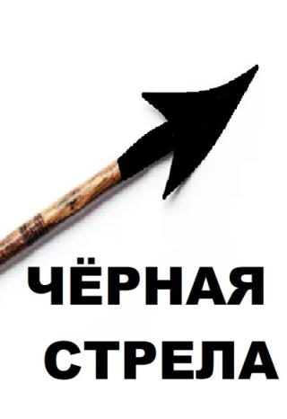 Чёрная стрела