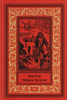 Чёрное болото