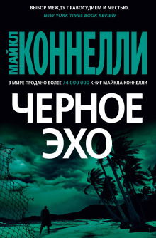 Чёрное эхо