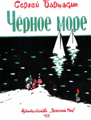 Чёрное море [1959] [худ. Саркисян П.]