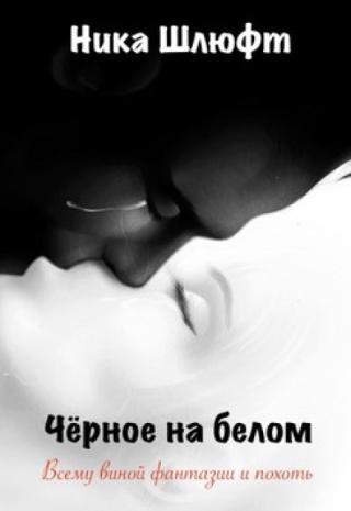 Чёрное на белом