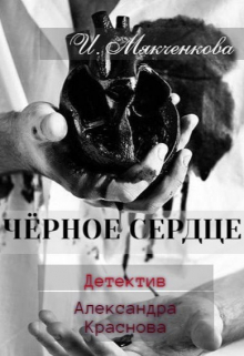Чёрное сердце