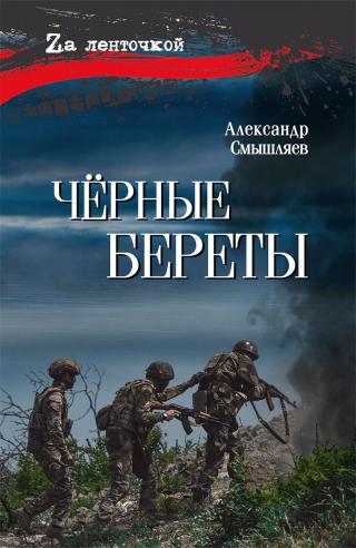 Чёрные береты [litres]