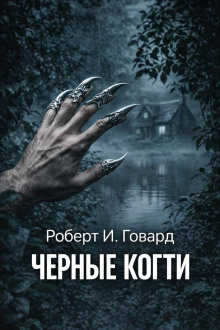 Чёрные когти