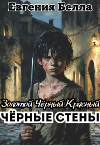 Чёрные Стены