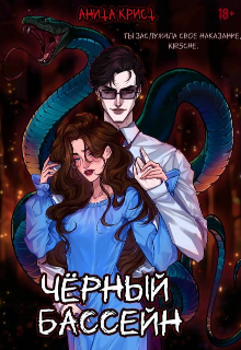 Чёрный бассейн