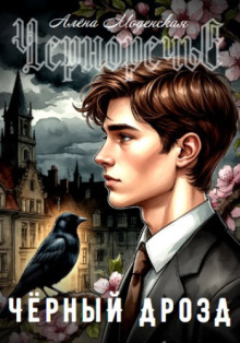 Чёрный дрозд