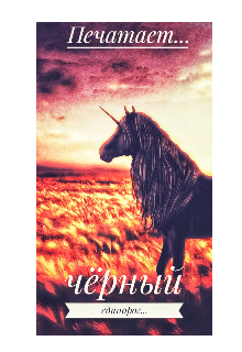 Чёрный единорог...