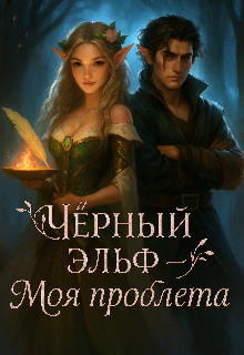 Чёрный эльф - Моя проблема