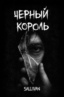 Чёрный король