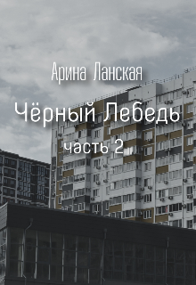 Чёрный лебедь 2